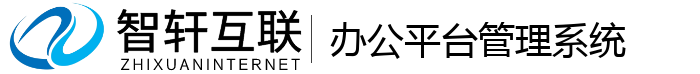 办公平台管理系统